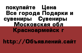 покупайте › Цена ­ 668 - Все города Подарки и сувениры » Сувениры   . Московская обл.,Красноармейск г.